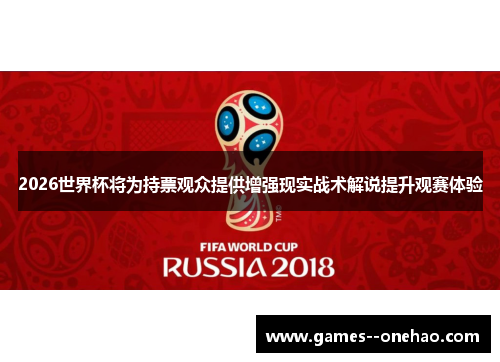 2026世界杯将为持票观众提供增强现实战术解说提升观赛体验