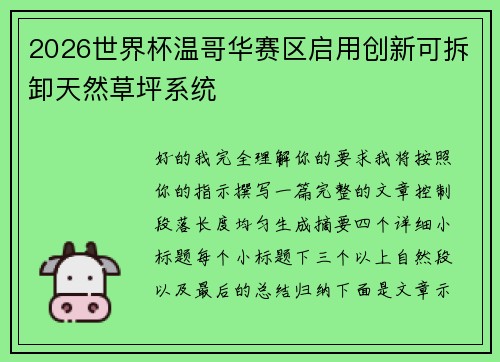 2026世界杯温哥华赛区启用创新可拆卸天然草坪系统