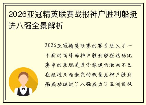 2026亚冠精英联赛战报神户胜利船挺进八强全景解析 2026亚冠精英联赛战报神户胜利船挺进八强全景解析