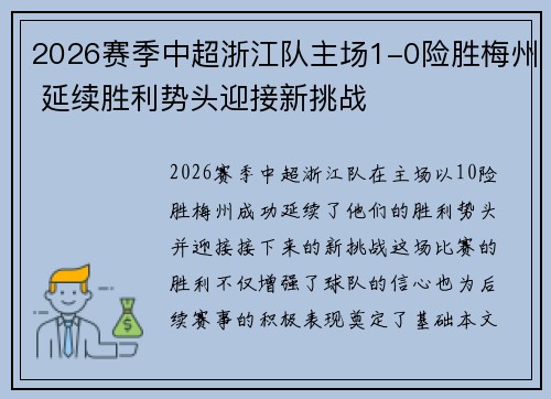 2026赛季中超浙江队主场1-0险胜梅州 延续胜利势头迎接新挑战