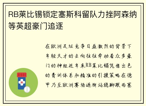 RB莱比锡锁定塞斯科留队力挫阿森纳等英超豪门追逐 RB莱比锡锁定塞斯科留队力挫阿森纳等英超豪门追逐