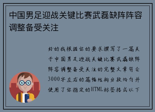中国男足迎战关键比赛武磊缺阵阵容调整备受关注
