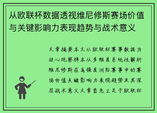 从欧联杯数据透视维尼修斯赛场价值与关键影响力表现趋势与战术意义