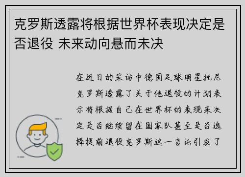 克罗斯透露将根据世界杯表现决定是否退役 未来动向悬而未决 克罗斯透露将根据世界杯表现决定是否退役 未来动向悬而未决