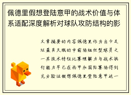 佩德里假想登陆意甲的战术价值与体系适配深度解析对球队攻防结构的影响评估