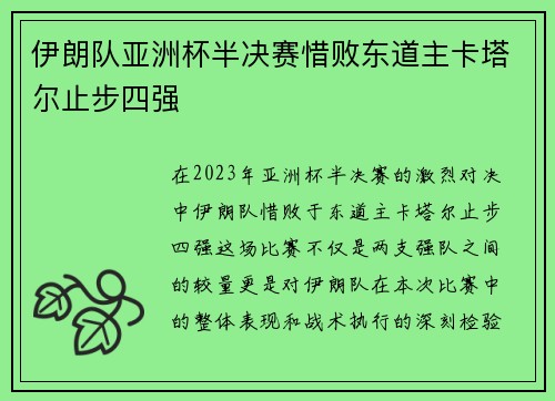 伊朗队亚洲杯半决赛惜败东道主卡塔尔止步四强 伊朗队亚洲杯半决赛惜败东道主卡塔尔止步四强
