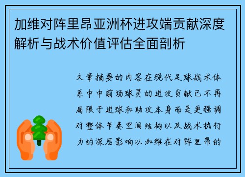 加维对阵里昂亚洲杯进攻端贡献深度解析与战术价值评估全面剖析