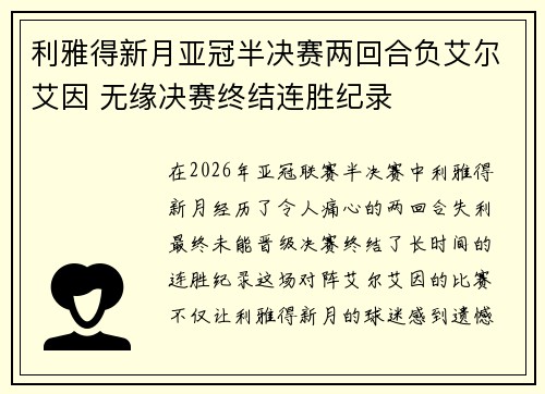 利雅得新月亚冠半决赛两回合负艾尔艾因 无缘决赛终结连胜纪录 利雅得新月亚冠半决赛两回合负艾尔艾因 无缘决赛终结连胜纪录