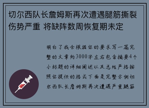 切尔西队长詹姆斯再次遭遇腿筋撕裂伤势严重 将缺阵数周恢复期未定 切尔西队长詹姆斯再次遭遇腿筋撕裂伤势严重 将缺阵数周恢复期未定