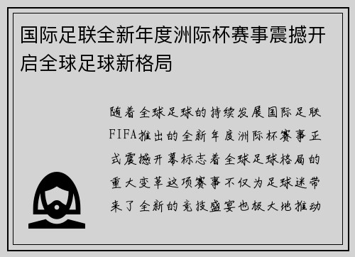 国际足联全新年度洲际杯赛事震撼开启全球足球新格局 国际足联全新年度洲际杯赛事震撼开启全球足球新格局