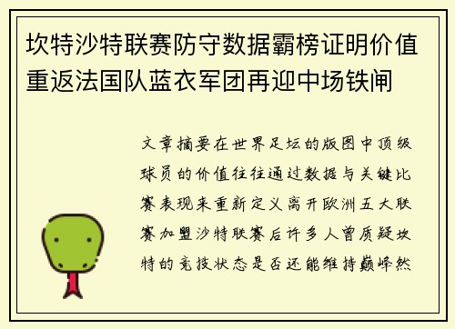坎特沙特联赛防守数据霸榜证明价值重返法国队蓝衣军团再迎中场铁闸 坎特沙特联赛防守数据霸榜证明价值重返法国队蓝衣军团再迎中场铁闸