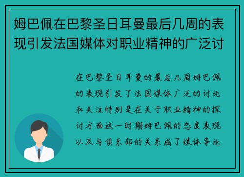 姆巴佩在巴黎圣日耳曼最后几周的表现引发法国媒体对职业精神的广泛讨论