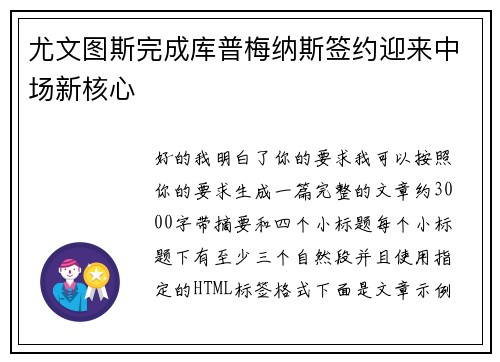尤文图斯完成库普梅纳斯签约迎来中场新核心