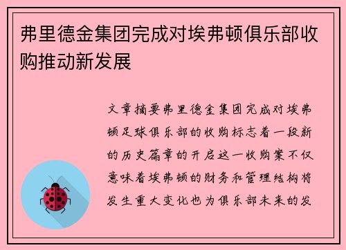 弗里德金集团完成对埃弗顿俱乐部收购推动新发展