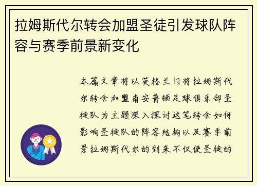 拉姆斯代尔转会加盟圣徒引发球队阵容与赛季前景新变化 拉姆斯代尔转会加盟圣徒引发球队阵容与赛季前景新变化