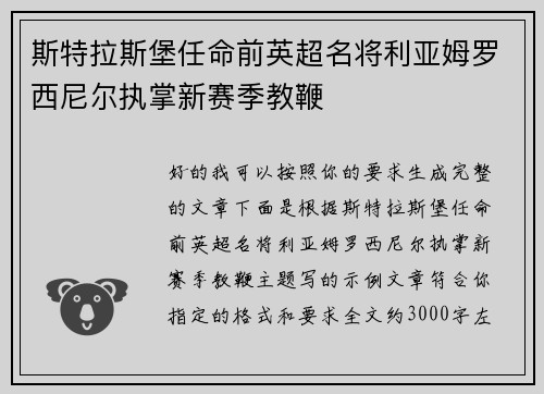 斯特拉斯堡任命前英超名将利亚姆罗西尼尔执掌新赛季教鞭 斯特拉斯堡任命前英超名将利亚姆罗西尼尔执掌新赛季教鞭