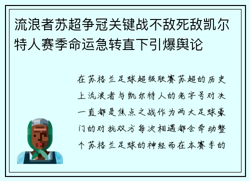 流浪者苏超争冠关键战不敌死敌凯尔特人赛季命运急转直下引爆舆论 流浪者苏超争冠关键战不敌死敌凯尔特人赛季命运急转直下引爆舆论