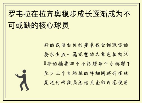 罗韦拉在拉齐奥稳步成长逐渐成为不可或缺的核心球员 罗韦拉在拉齐奥稳步成长逐渐成为不可或缺的核心球员