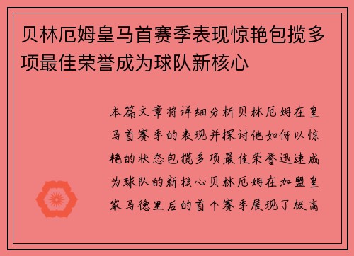 贝林厄姆皇马首赛季表现惊艳包揽多项最佳荣誉成为球队新核心