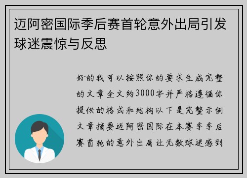 迈阿密国际季后赛首轮意外出局引发球迷震惊与反思