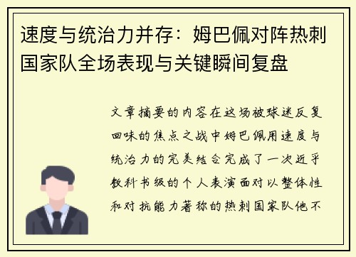 速度与统治力并存：姆巴佩对阵热刺国家队全场表现与关键瞬间复盘