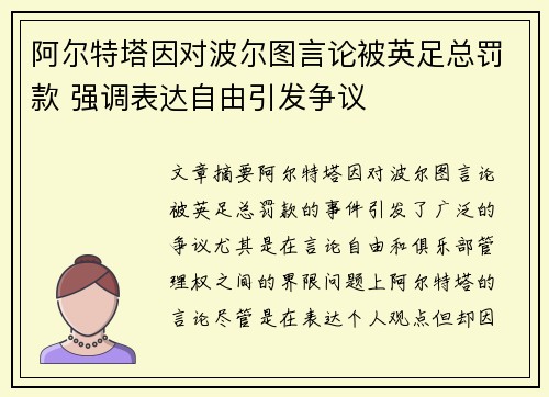 阿尔特塔因对波尔图言论被英足总罚款 强调表达自由引发争议 阿尔特塔因对波尔图言论被英足总罚款 强调表达自由引发争议
