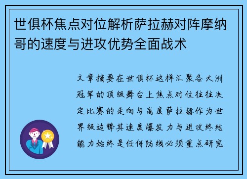 世俱杯焦点对位解析萨拉赫对阵摩纳哥的速度与进攻优势全面战术 世俱杯焦点对位解析萨拉赫对阵摩纳哥的速度与进攻优势全面战术