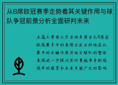 从B席欧冠赛季走势看其关键作用与球队争冠前景分析全面研判未来 从B席欧冠赛季走势看其关键作用与球队争冠前景分析全面研判未来