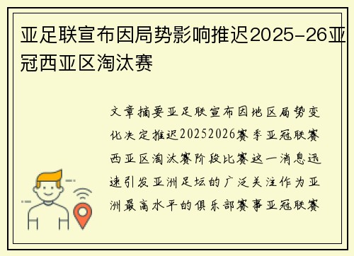 亚足联宣布因局势影响推迟2025-26亚冠西亚区淘汰赛 亚足联宣布因局势影响推迟2025-26亚冠西亚区淘汰赛