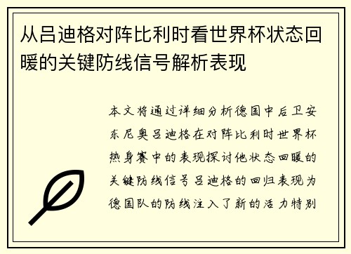 从吕迪格对阵比利时看世界杯状态回暖的关键防线信号解析表现 从吕迪格对阵比利时看世界杯状态回暖的关键防线信号解析表现
