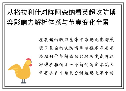 从格拉利什对阵阿森纳看英超攻防博弈影响力解析体系与节奏变化全景 从格拉利什对阵阿森纳看英超攻防博弈影响力解析体系与节奏变化全景