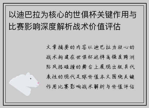 以迪巴拉为核心的世俱杯关键作用与比赛影响深度解析战术价值评估 以迪巴拉为核心的世俱杯关键作用与比赛影响深度解析战术价值评估