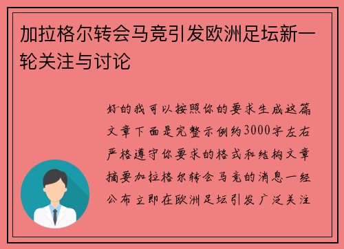 加拉格尔转会马竞引发欧洲足坛新一轮关注与讨论