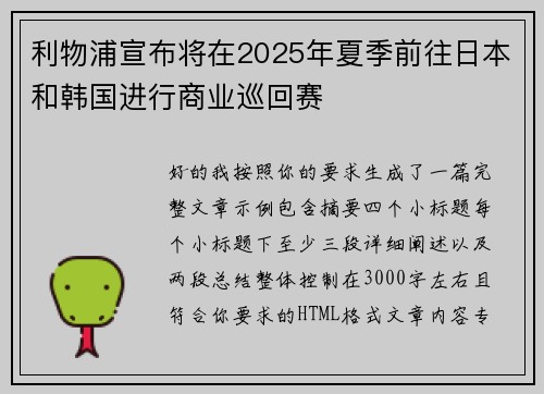利物浦宣布将在2025年夏季前往日本和韩国进行商业巡回赛