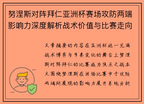 努涅斯对阵拜仁亚洲杯赛场攻防两端影响力深度解析战术价值与比赛走向