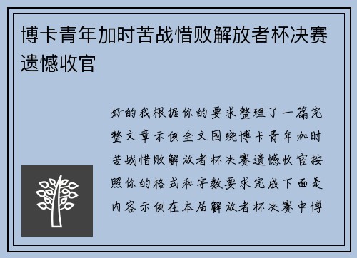 博卡青年加时苦战惜败解放者杯决赛遗憾收官