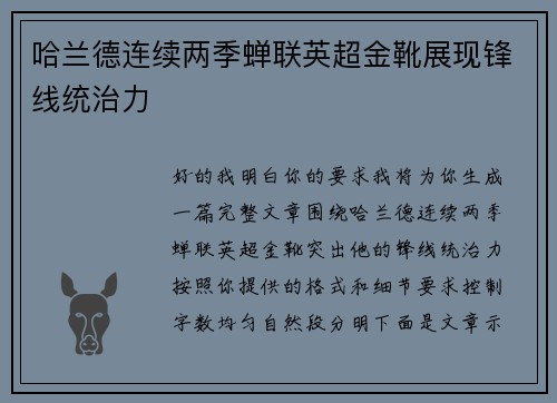 哈兰德连续两季蝉联英超金靴展现锋线统治力