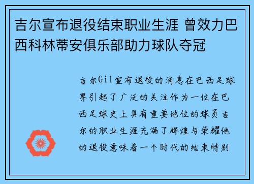 吉尔宣布退役结束职业生涯 曾效力巴西科林蒂安俱乐部助力球队夺冠
