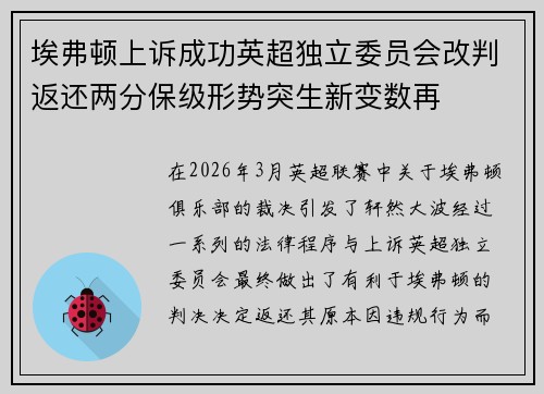 埃弗顿上诉成功英超独立委员会改判返还两分保级形势突生新变数再