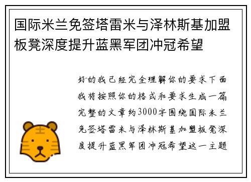 国际米兰免签塔雷米与泽林斯基加盟板凳深度提升蓝黑军团冲冠希望