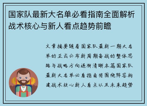 国家队最新大名单必看指南全面解析战术核心与新人看点趋势前瞻