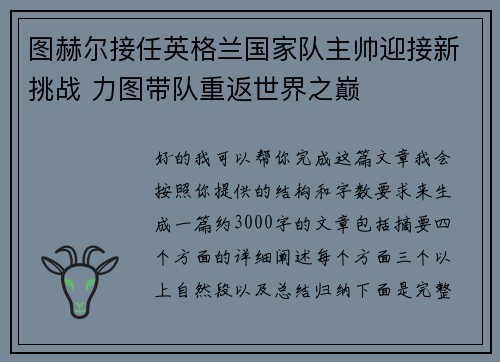 图赫尔接任英格兰国家队主帅迎接新挑战 力图带队重返世界之巅