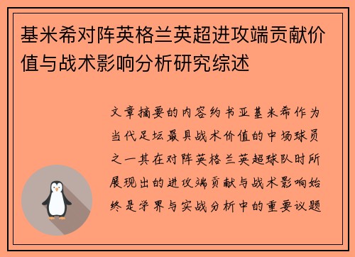 基米希对阵英格兰英超进攻端贡献价值与战术影响分析研究综述
