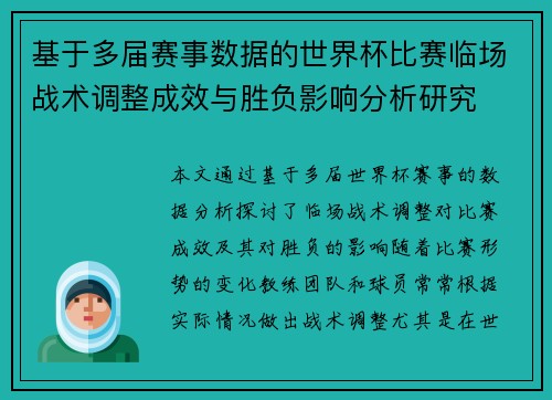 基于多届赛事数据的世界杯比赛临场战术调整成效与胜负影响分析研究