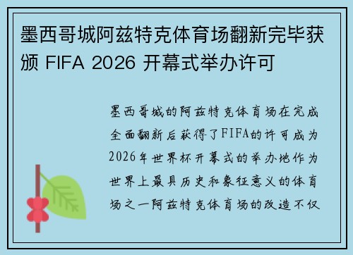 墨西哥城阿兹特克体育场翻新完毕获颁 FIFA 2026 开幕式举办许可