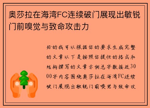奥莎拉在海湾FC连续破门展现出敏锐门前嗅觉与致命攻击力