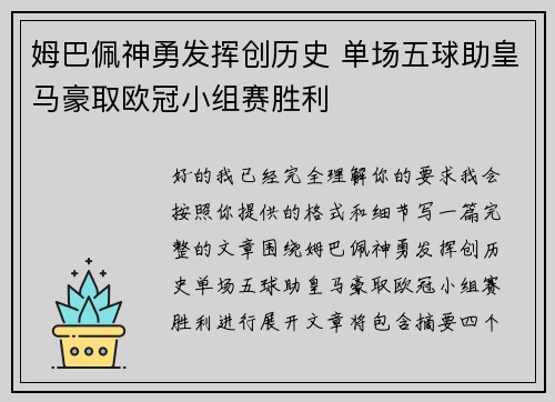 姆巴佩神勇发挥创历史 单场五球助皇马豪取欧冠小组赛胜利