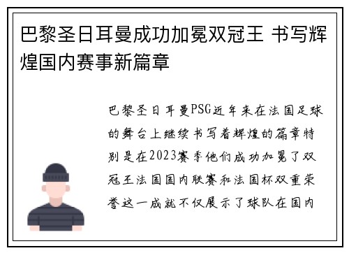 巴黎圣日耳曼成功加冕双冠王 书写辉煌国内赛事新篇章