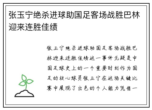 张玉宁绝杀进球助国足客场战胜巴林迎来连胜佳绩