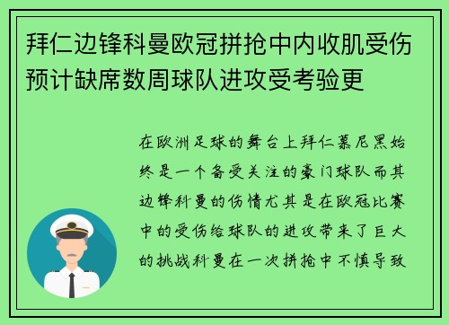 拜仁边锋科曼欧冠拼抢中内收肌受伤预计缺席数周球队进攻受考验更